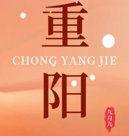 重阳  --  年年逢重阳，，，，，，岁岁皆平安