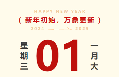 喜迎元旦｜鼎盛国际智运放假通知及值班安排