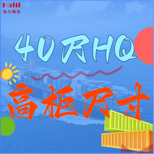 海运集装箱-40HQ柜子尺寸、40尺高柜集装箱内部尺寸是多。。。。。浚？？？？
