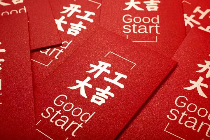 正月初七，，，，，，开工大吉！